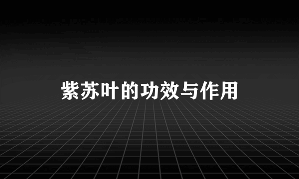 紫苏叶的功效与作用