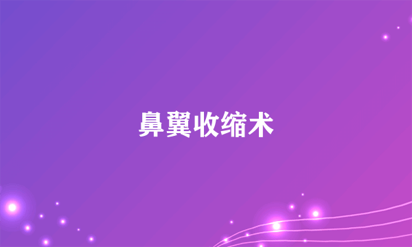 鼻翼收缩术