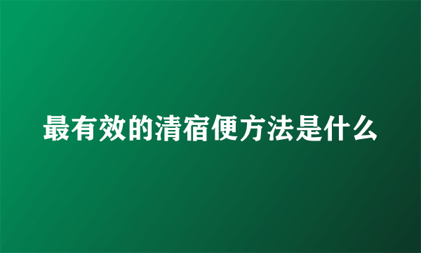 最有效的清宿便方法是什么