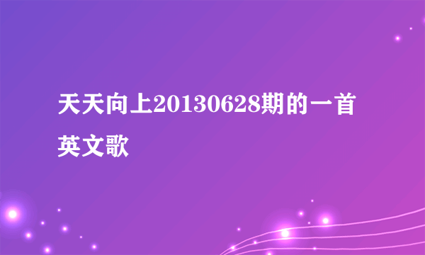 天天向上20130628期的一首英文歌