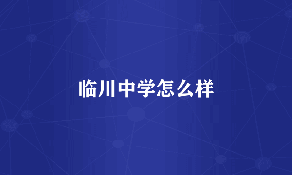 临川中学怎么样