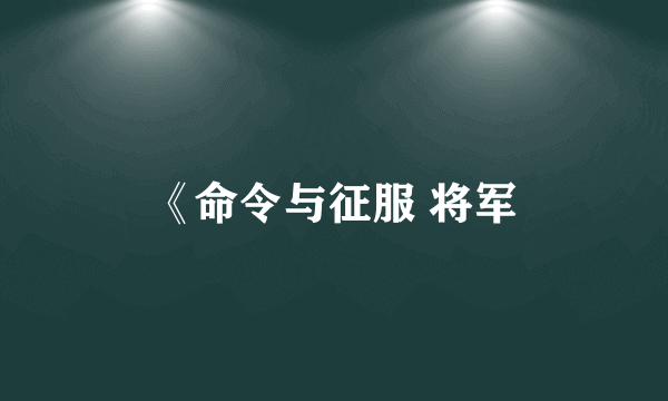 《命令与征服 将军