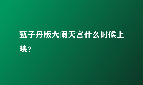 甄子丹版大闹天宫什么时候上映？