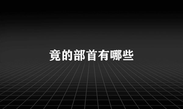 竟的部首有哪些