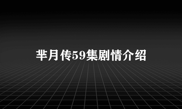 芈月传59集剧情介绍