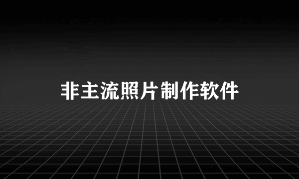 非主流照片制作软件