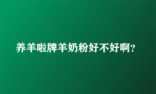 养羊啦牌羊奶粉好不好啊？