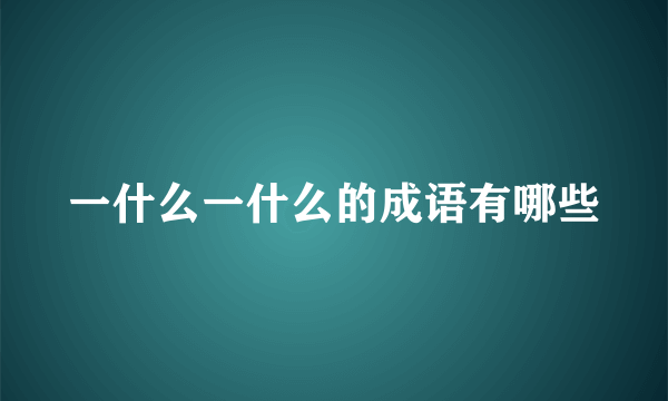 一什么一什么的成语有哪些