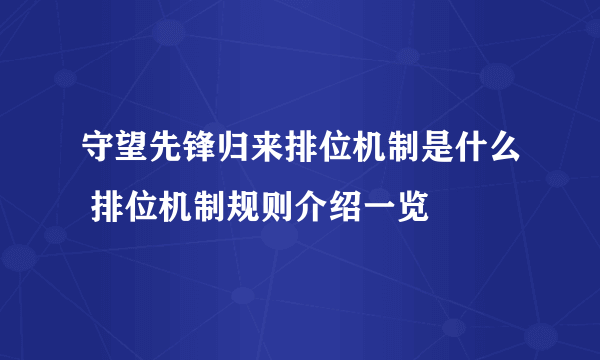 守望先锋归来排位机制是什么 排位机制规则介绍一览