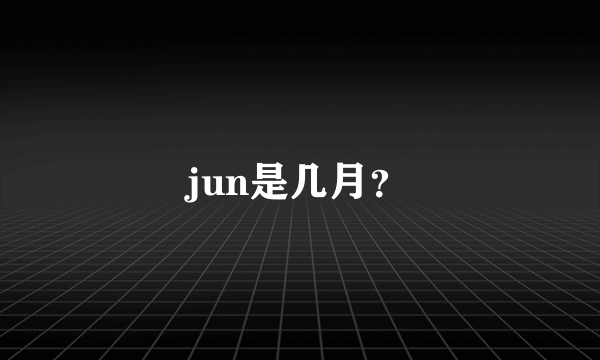 jun是几月？