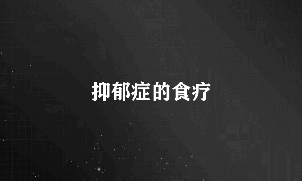 抑郁症的食疗