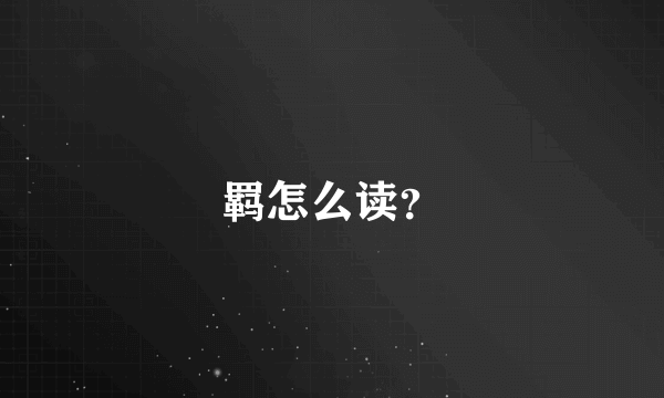 羁怎么读？