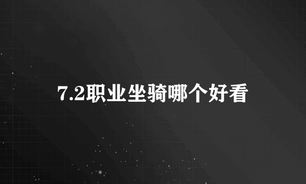 7.2职业坐骑哪个好看