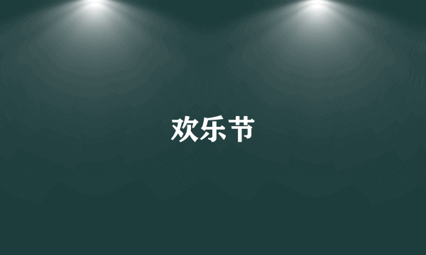 欢乐节