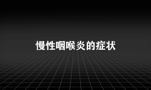 慢性咽喉炎的症状