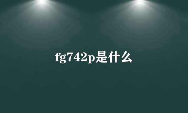 fg742p是什么