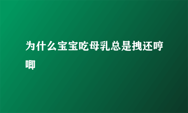 为什么宝宝吃母乳总是拽还哼唧