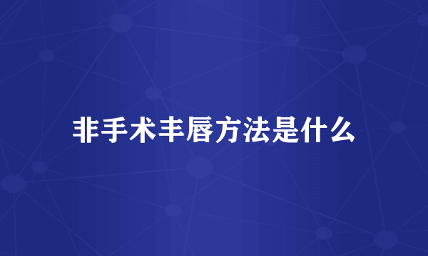 非手术丰唇方法是什么