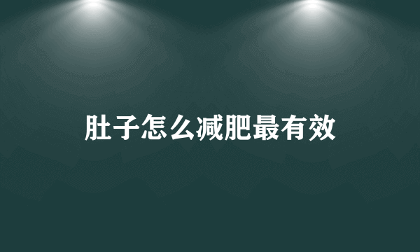 肚子怎么减肥最有效