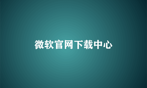 微软官网下载中心