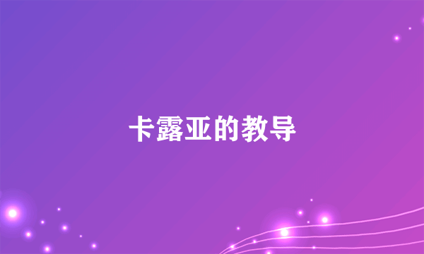 卡露亚的教导