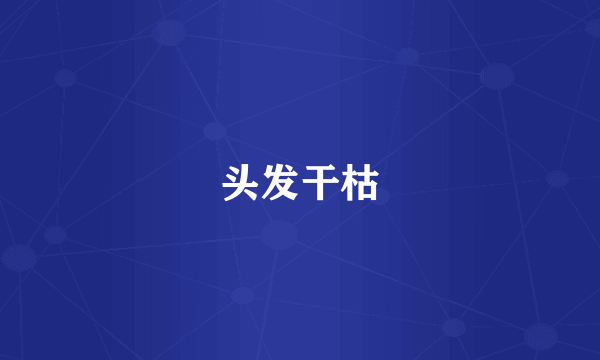头发干枯