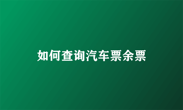 如何查询汽车票余票