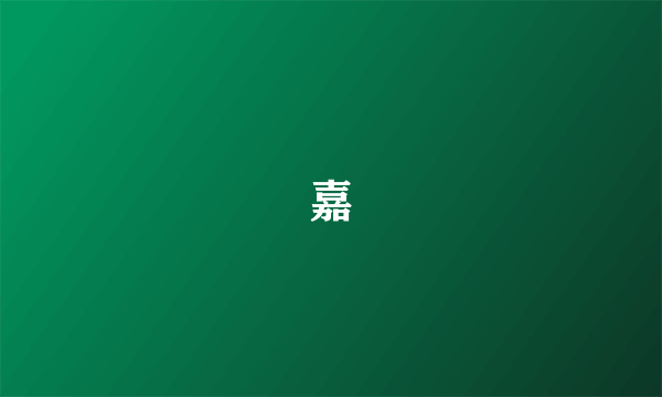嘉