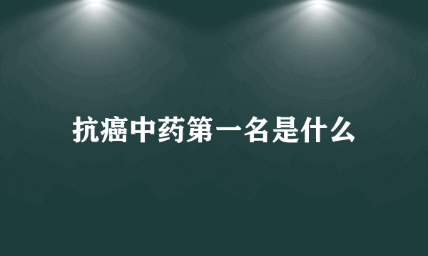抗癌中药第一名是什么