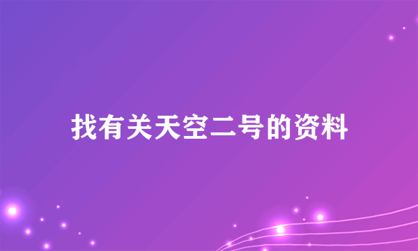 找有关天空二号的资料