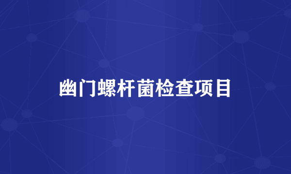 幽门螺杆菌检查项目