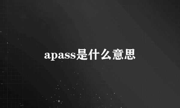 apass是什么意思