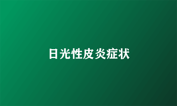 日光性皮炎症状