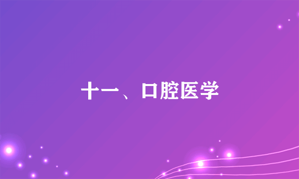 十一、口腔医学