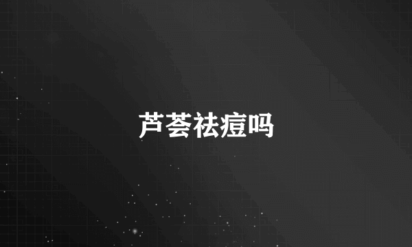 芦荟祛痘吗