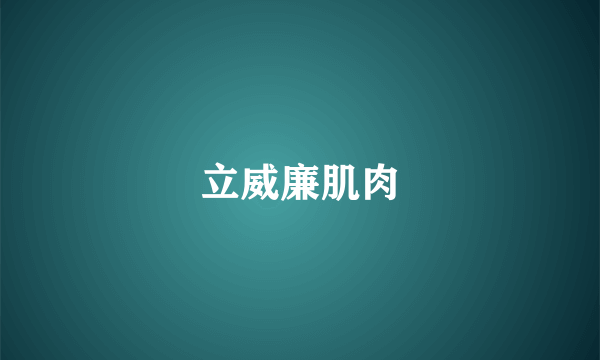 立威廉肌肉