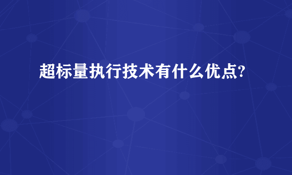 超标量执行技术有什么优点?