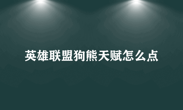 英雄联盟狗熊天赋怎么点