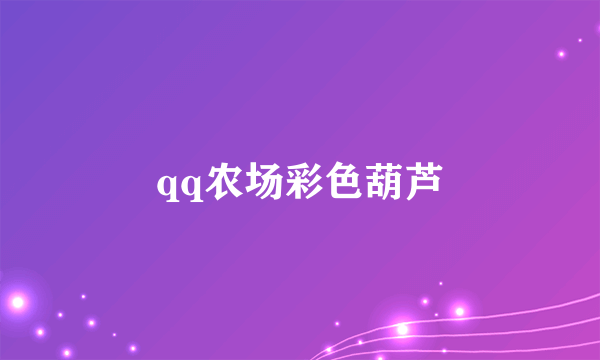qq农场彩色葫芦