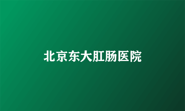 北京东大肛肠医院