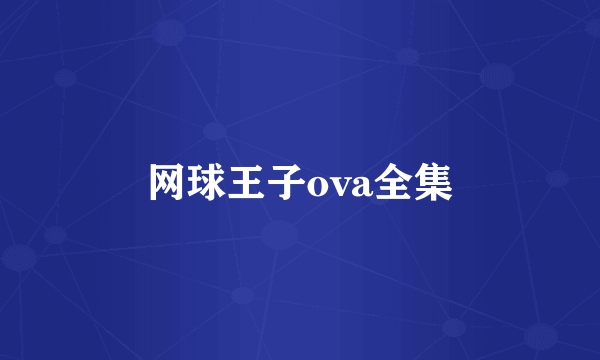 网球王子ova全集