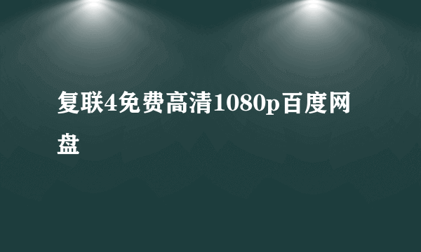 复联4免费高清1080p百度网盘