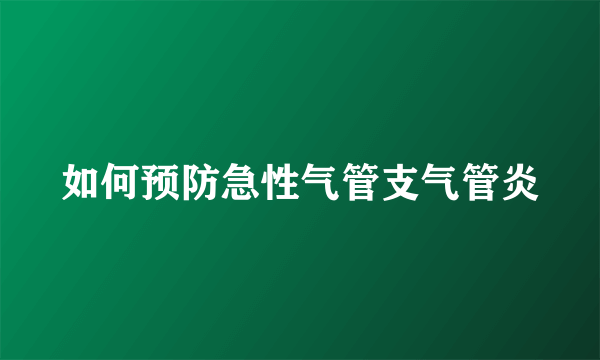 如何预防急性气管支气管炎