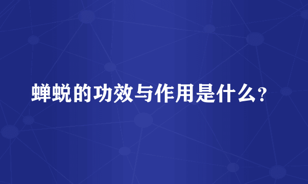 蝉蜕的功效与作用是什么？