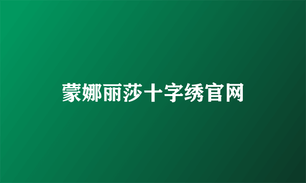 蒙娜丽莎十字绣官网