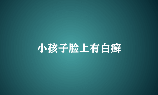 小孩子脸上有白癣