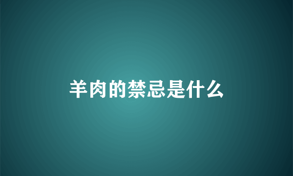羊肉的禁忌是什么