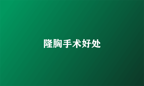 隆胸手术好处