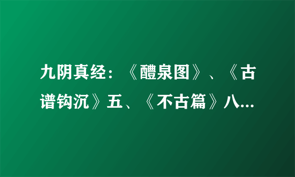 九阴真经：《醴泉图》、《古谱钩沉》五、《不古篇》八这3张棋谱哪里爆