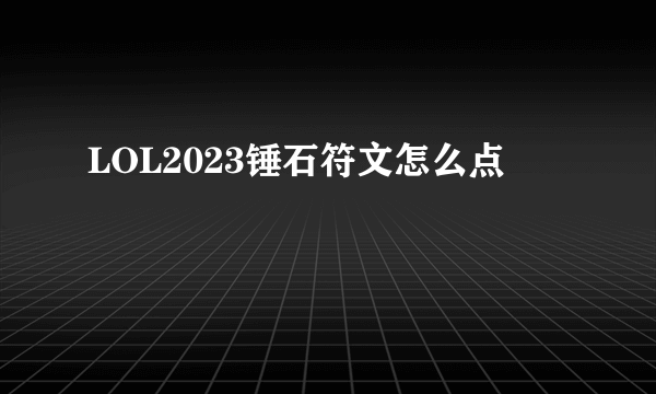 LOL2023锤石符文怎么点